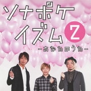 ソナポケイズム 2 ～あなたのうた～