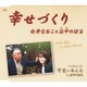 白井なおこ&浴中のぼる／幸せづくり/可愛いおんな
