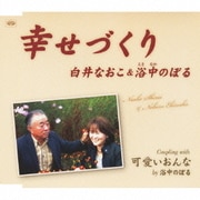 幸せづくり/可愛いおんな
