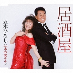 五木ひろし／居酒屋/デュオしのび逢い