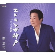 エトランゼ神戸/ひとり釧路
