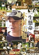一生懸命 木村拓也～パパが残してくれたもの～