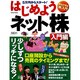 はじめようネット株 入門編－5万円からスタート! 口座開設から売買のタイミングまで!（Gakken Mook） [ムックその他]