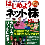 はじめようネット株 入門編－5万円からスタート! 口座開設から売買のタイミングまで!（Gakken Mook） [ムックその他]