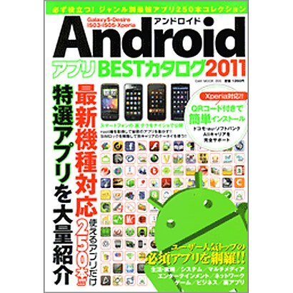 AndroidアプリBESTカタログ 2011（OAK MOOK 355） [ムックその他]