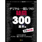 デジタル一眼レフの疑問300 基本編 増補改訂版－これさえ読めばデジタル一眼レフのすべてがわかる!（SOFTBANK MOOK） [ムックその他]