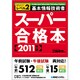 基本情報技術者スーパー合格本〈2011年版〉―レベル2 [単行本]