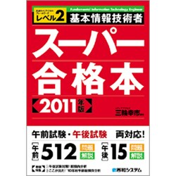 基本情報技術者スーパー合格本〈2011年版〉―レベル2 [単行本]