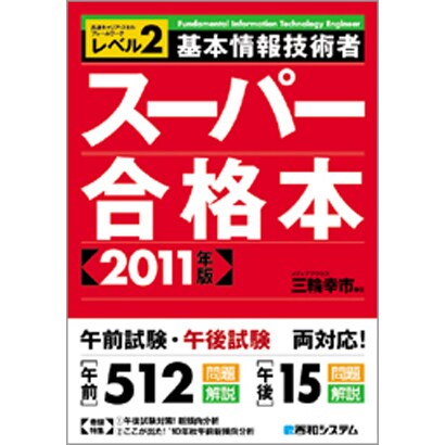 基本情報技術者スーパー合格本〈2011年版〉―レベル2 [単行本]