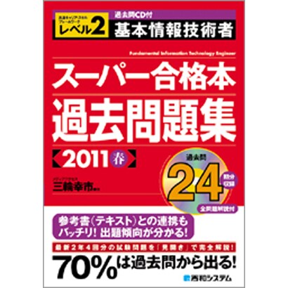 過去問CD付基本情報技術者スーパー合格本過去問題集〈2011春〉―レベル2 [単行本]
