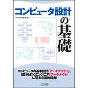 コンピュータ設計の基礎(マイコミジャーナルブックス) [単行本]