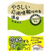 やさしい応用情報技術者講座〈2011年版〉 [単行本]