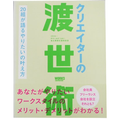 クリエイターの渡世術―20組が語るやりたいの叶え方 [単行本]