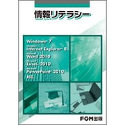 情報リテラシー－Windows7Windows Internet Explorer8Micros [単行本]