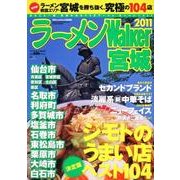 ラーメンWalker宮城 2011（ウォーカームック 194） [ムックその他]