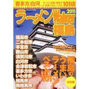 ラーメンWalker福島 2011（ウォーカームック 196） [ムックその他]