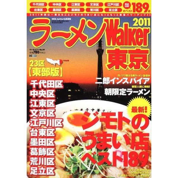 ラーメンWalker東京 2011 23区東部版（ウォーカームック 197） [ムックその他]