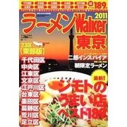 ラーメンWalker東京 2011 23区東部版（ウォーカームック 197） [ムックその他]