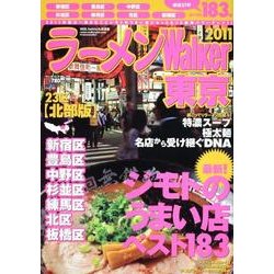 ラーメンWalker東京 2011 23区北部版（ウォーカームック 198） [ムックその他]