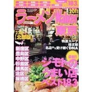 ラーメンWalker東京 2011 23区北部版（ウォーカームック 198） [ムックその他]