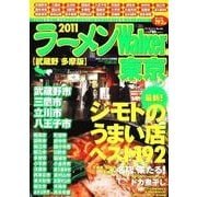 ラーメンWalker東京 2011 武蔵野多摩版（ウォーカームック 200） [ムックその他]