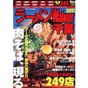 ラーメンWalker千葉 2011（ウォーカームック 205） [ムックその他]