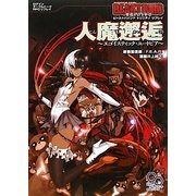 人魔邂逅-エゴイスティック・ユートピア―ビーストバインドトリニティリプレイ(ログインテーブルトークRPGリプレイ) [単行本]