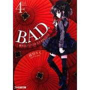 B.A.D.〈4〉繭墨はさしだされた手を握らない(ファミ通文庫) [文庫]