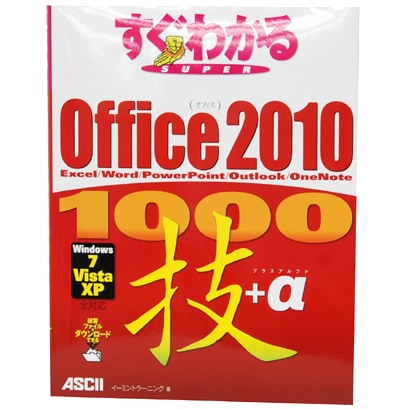 すぐわかるSUPER Office2010 1000技+α―Excel/Word/PowerPoint/Outlook/OneNote [単行本]
