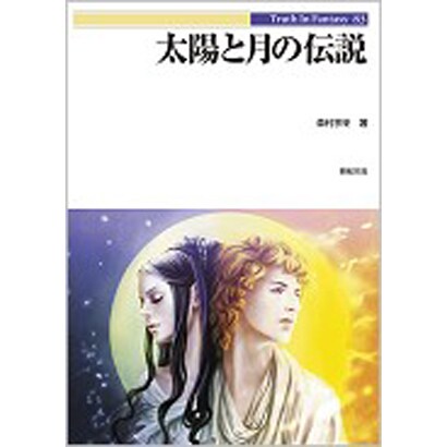 太陽と月の伝説(Truth In Fantasy) [単行本]
