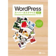 WordPressスーパーカスタマイズ3.0対応―ポテンシャルを100%引き出すテクニック [単行本]
