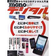 monoデジタル no.1－目からウロコのデジタル入門書（ワールド・ムック 853） [ムックその他]