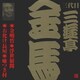 三遊亭金馬[三代目]／金明竹・浮世根問・お化け長屋・嘘つき村 (ビクター落語 三代目 三遊亭金馬2)