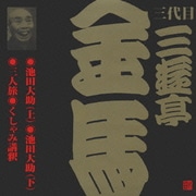 池田大助(上)・池田大助(下)・三人旅・くしゃみ講釈 (ビクター落語 三代目 三遊亭金馬3)