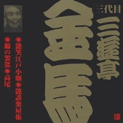艶笑江戸小噺・艶談楽屋帳・錦の袈裟・高尾 (ビクター落語 三代目 三遊亭金馬7)