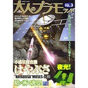 大人のプラモランド VOL.3（ロマンアルバム） [ムックその他]
