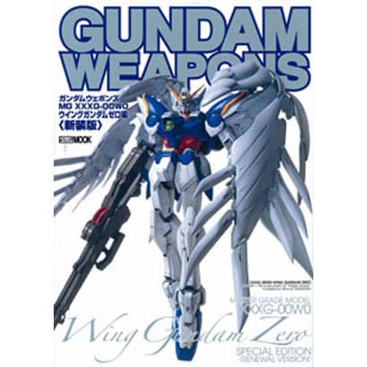 ガンダムウェポンズ"MG XXXG-OOW0 ウイングガンダ（ホビージャパンMOOK 367） [ムックその他]