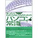 まったくわからない人のためのパソコンの常識 改訂版 [単行本]