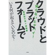 クラウドとプラットホームでいま何が起きているのか?―知らないとヤバイ! [単行本]