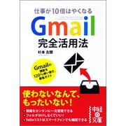 Gmail完全活用法―仕事が10倍はやくなる(中経の文庫) [文庫]