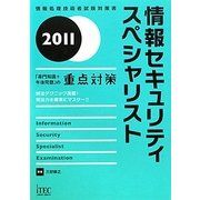 情報セキュリティスペシャリスト「専門知識+午後問題」の重点対策〈2011〉(情報処理技術者試験対策書) [単行本]
