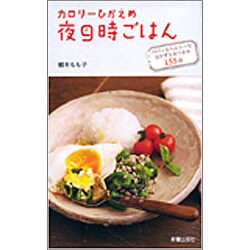 ヨドバシ.com - カロリーひかえめ夜9時ごはん―パパっとヘルシーな