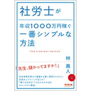 社労士が年収1000万円稼ぐ一番シンプルな方法(DO BOOKS) [単行本]