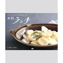 米粉ランチ―パスタに、チヂミに、どんぶりになる米粉のレシピ40 [単行本]