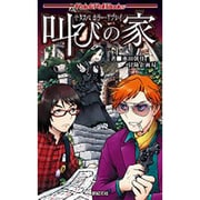 叫びの家―サタスペ ホラー・リプレイ(Role & Roll Books) [単行本]
