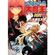 いちばんうしろの大魔王〈ACT11〉(HJ文庫) [文庫]