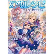 幻想レシピ―ファンタジー世界のつくり方 [単行本]