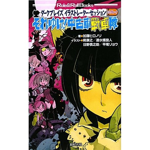 それゆけ!中古車戦車隊―ダークブレイズ イラストレーター・セッション・リプレイ(Role & Roll Books) [単行本]