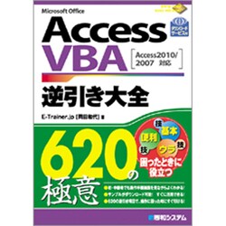 AccessVBA逆引き大全620の極意 [単行本]