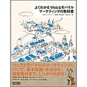 よくわかるWeb&モバイルマーケティングの教科書 [単行本]
